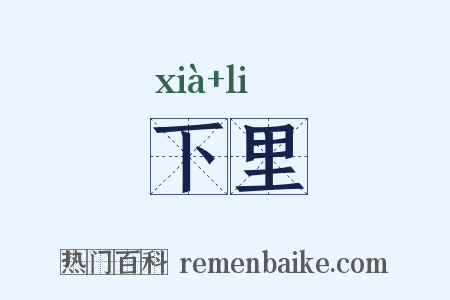 下里是什么意思的图片
